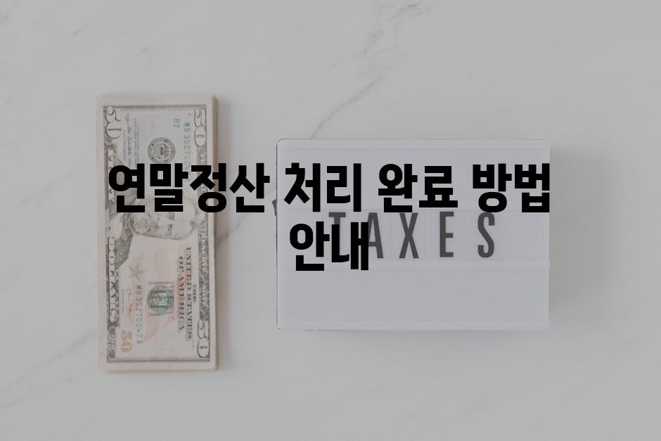 연말정산 처리 완료 방법 안내