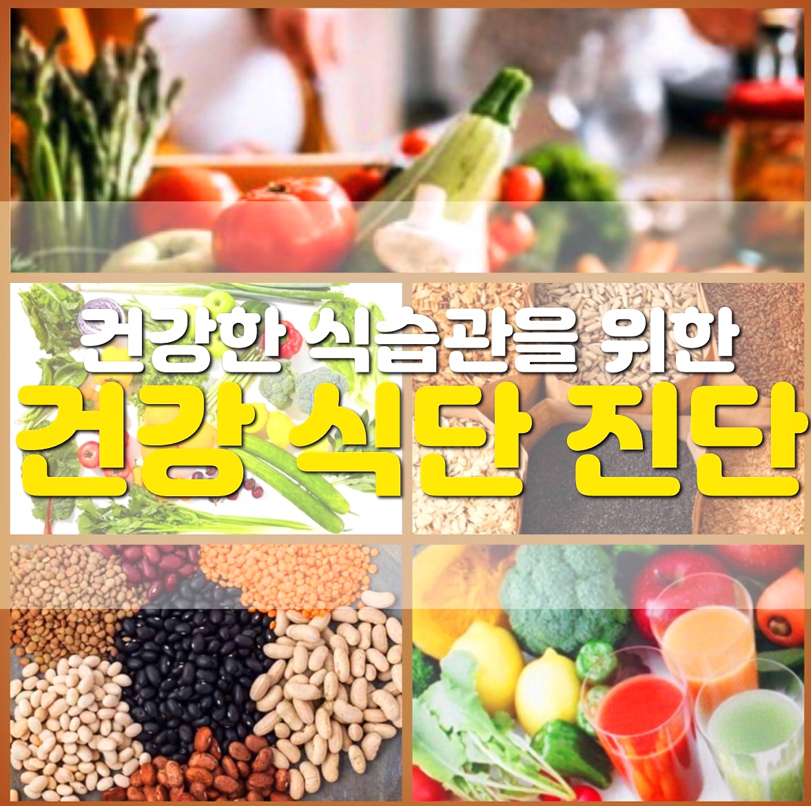  건강한 식습관을 위한 건강 식단 진단하기