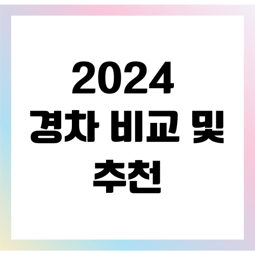 2024년 최신판 경차 종류 및 비교 정리