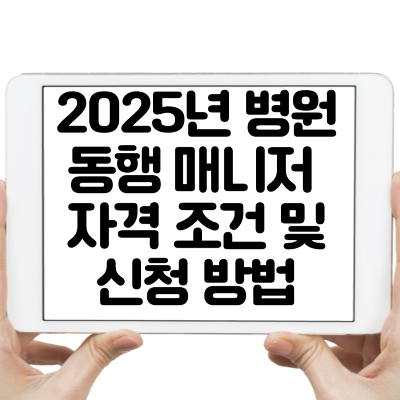2025년 병원 동행 매니저 자격 조건 및 신청 방법