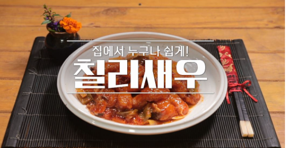  알토란 김영준 셰프 칠리새우 레시피 만드는 방법