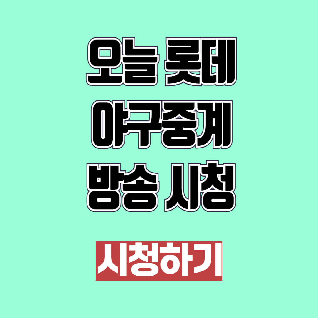 오늘롯데야구중계 방송 시청