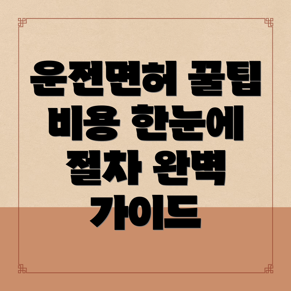 운전면허학원 비용