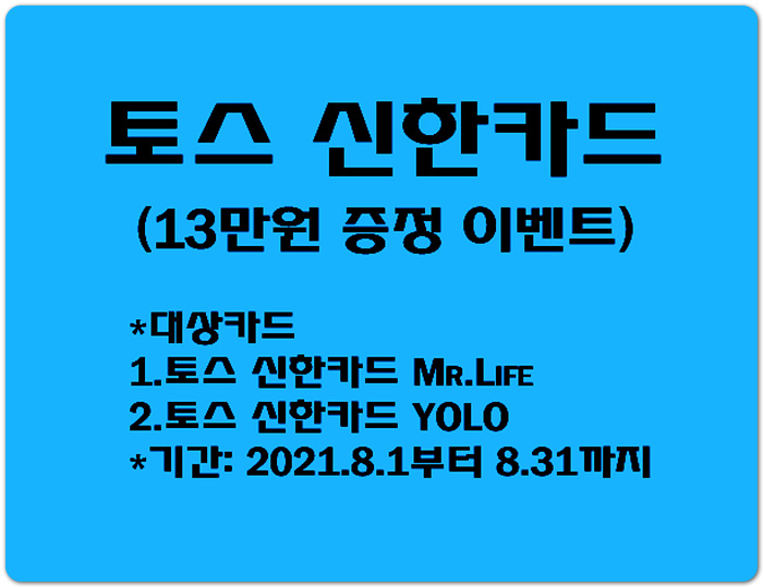  토스 신한카드 13만원 증정 8월 이벤트