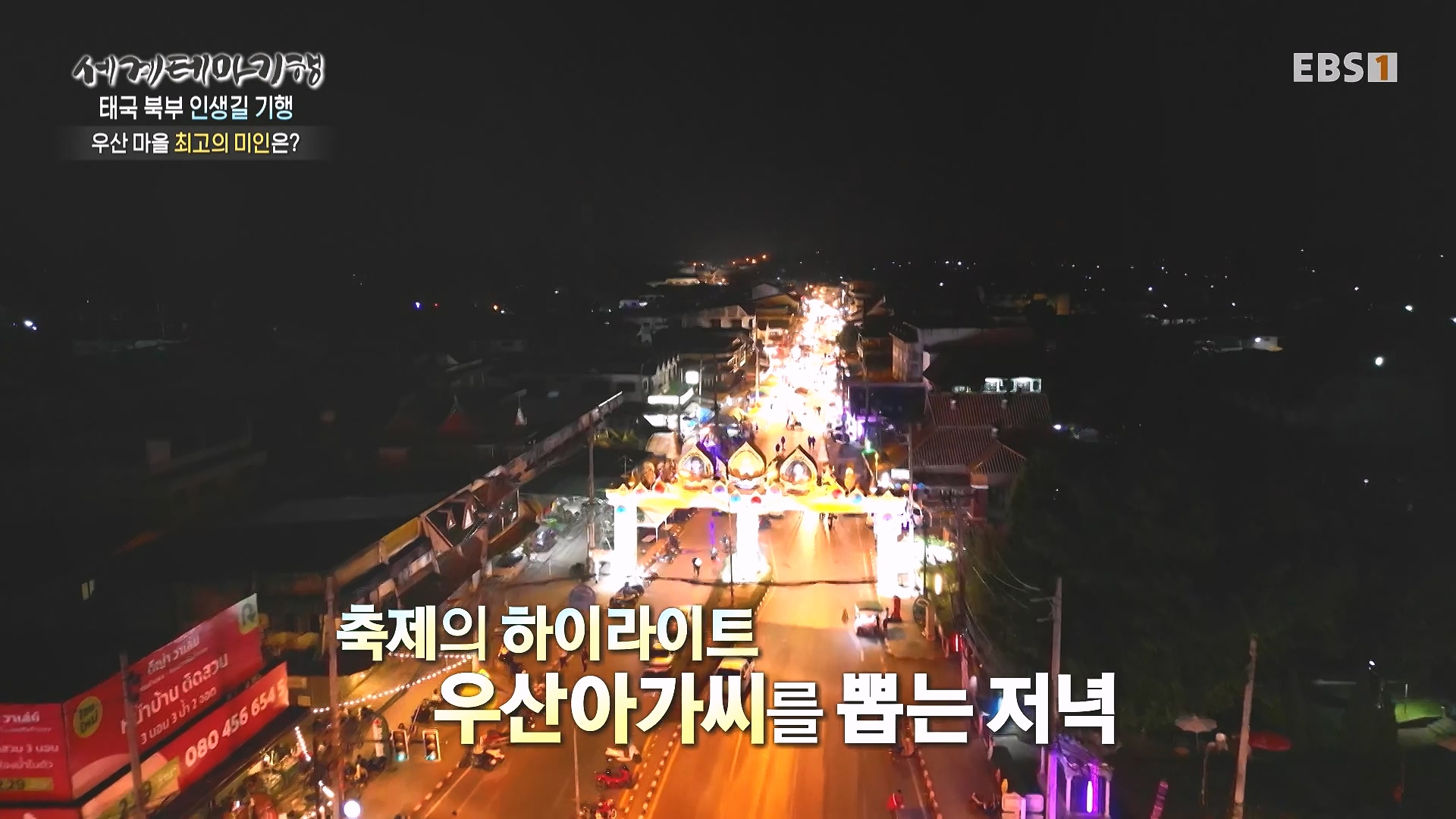 세계테마기행 240220 태국 북부 인생길 기행 -내 인생의 화양연화, 치앙마이0p.mp4_20240803_164156.071.jpg