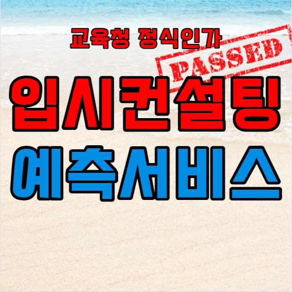  현풍 정시컨설팅 다사 입시컨설팅 달성군 수시컨설팅 전문 업체 학원 화상 입시컨설팅 추천