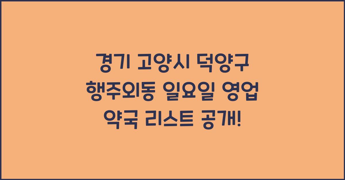 경기 고양시 덕양구 행주외동 일요일 영업 약국 리스트