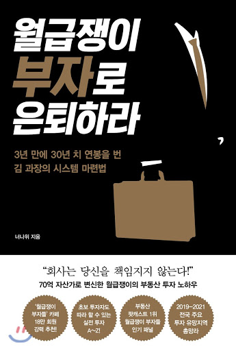  월급쟁이 부자로 은퇴하라 - 너나위