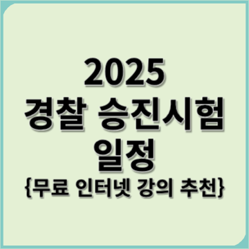 경찰 승진시험