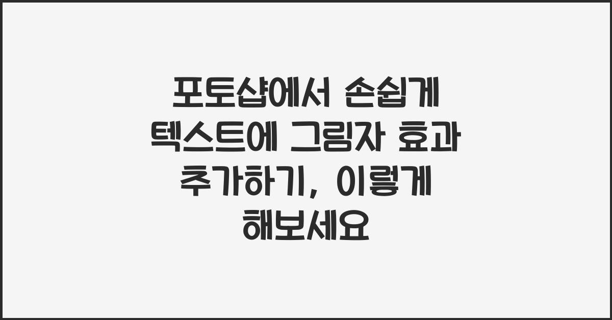포토샵에서 손쉽게 텍스트에 그림자 효과 추가하기
