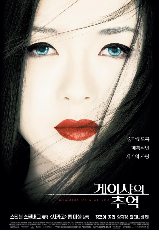  영화 "게이샤의 추억" 리뷰 : 잃어버린 시대의 사랑과 꿈을 찾아서