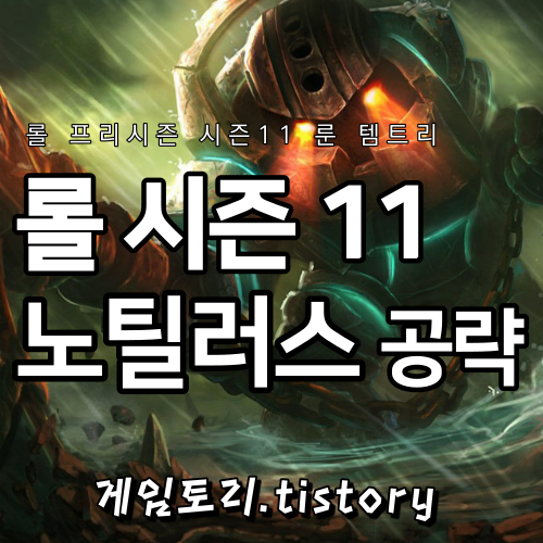  롤 시즌11 노틸러스 룬 템트리 스킬트리 추천