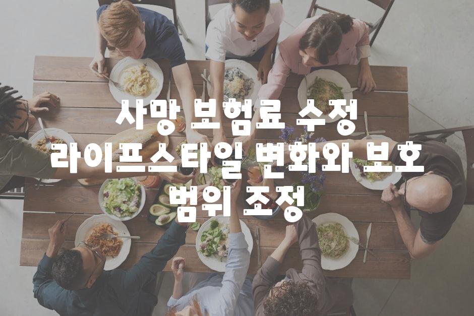 사망 보험료 수정 라이프스타일 변화와 보호 범위 조정