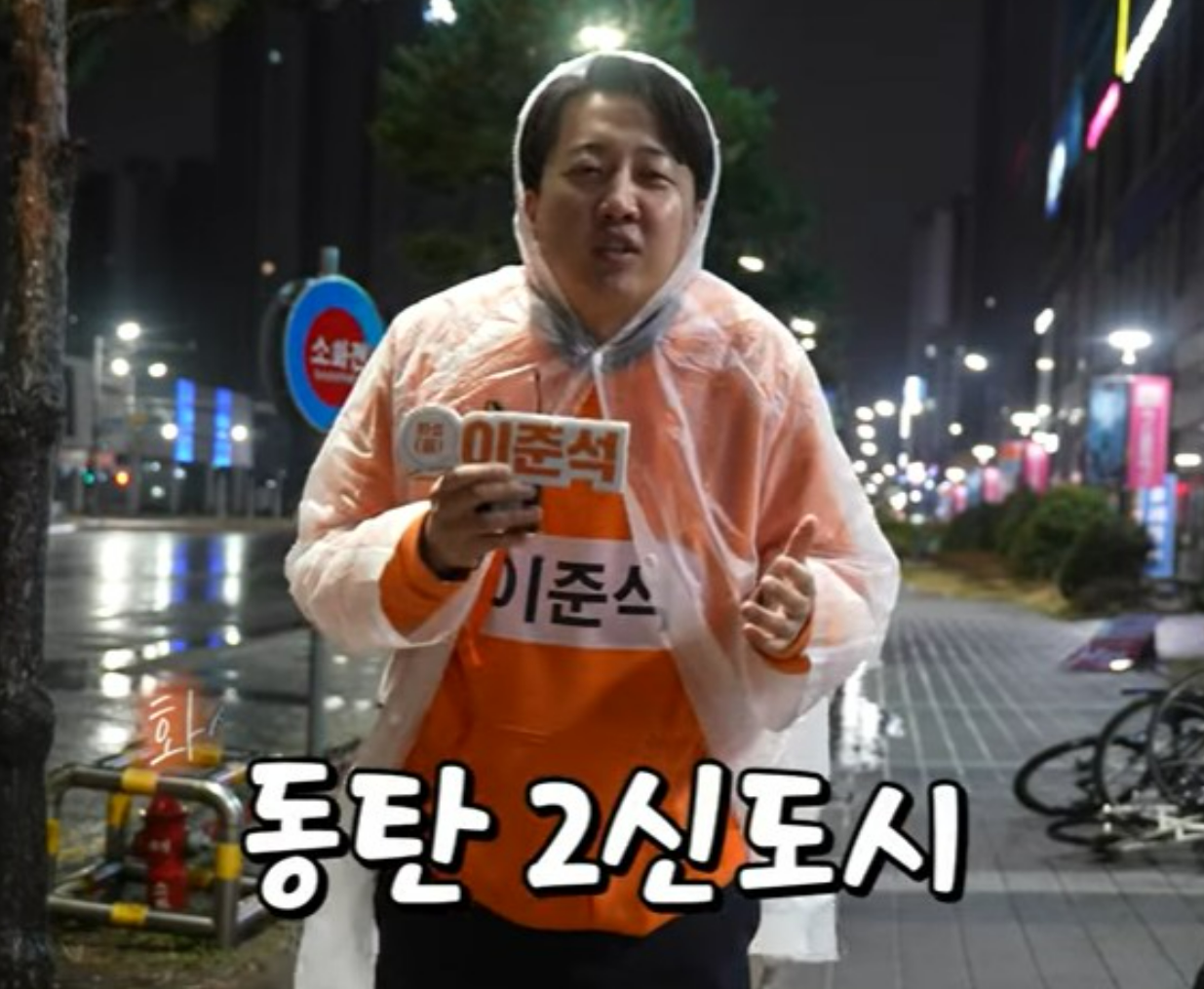 이준석-동탄-임장-영상