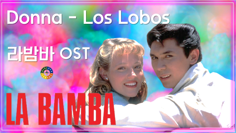  [라밤바 OST] Donna - Los Lobos (다나 - 로스 로보스) 가사해석 / Best Movie that you watch on OST - La Bamba