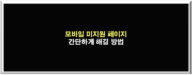 모바일-미지원-페이지-해결방법-썸네일