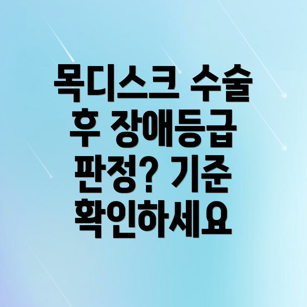 목디스크 장애등급