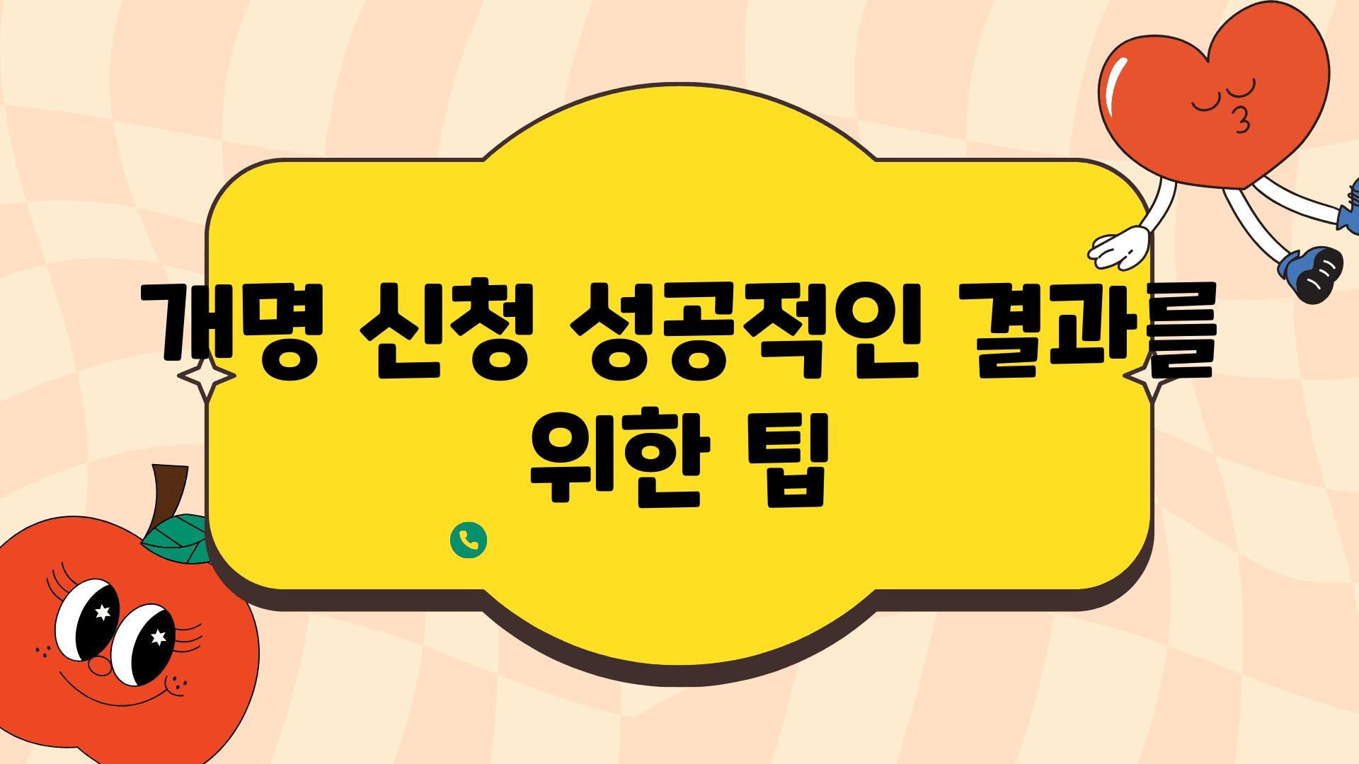 개명 신청 성공적인 결과를 위한 팁