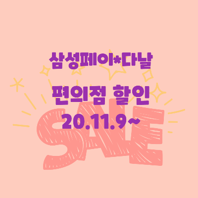  삼성페이 다날 편의점 할인 이벤트 /이벤트 종료 공지