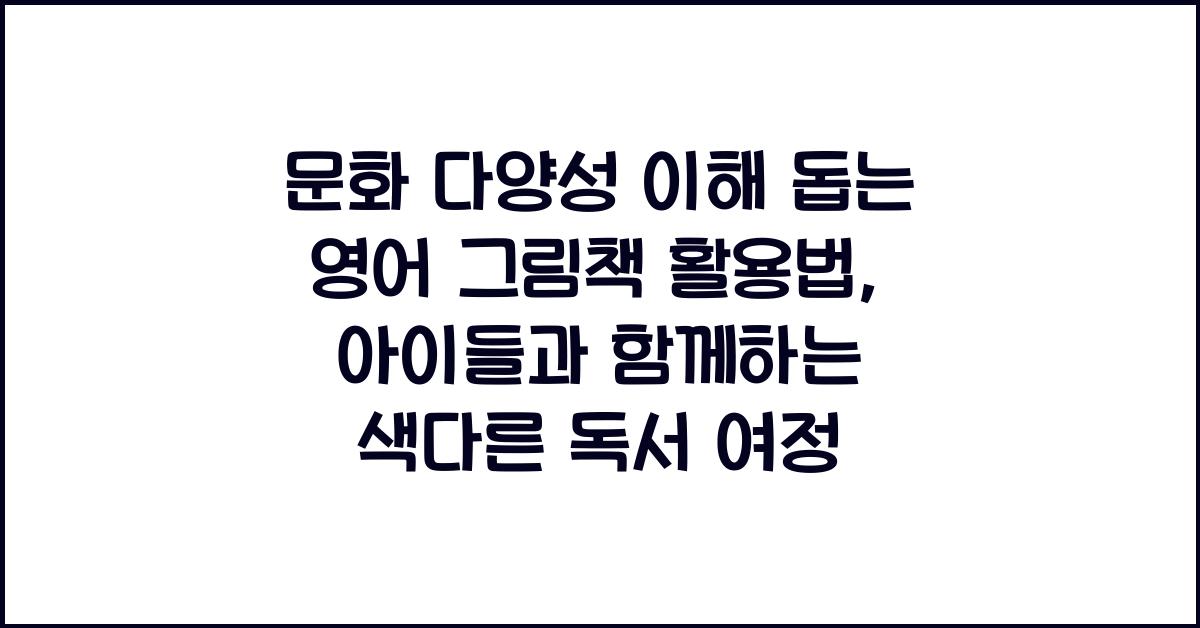 문화 다양성 이해 돕는 영어 그림책 활용법