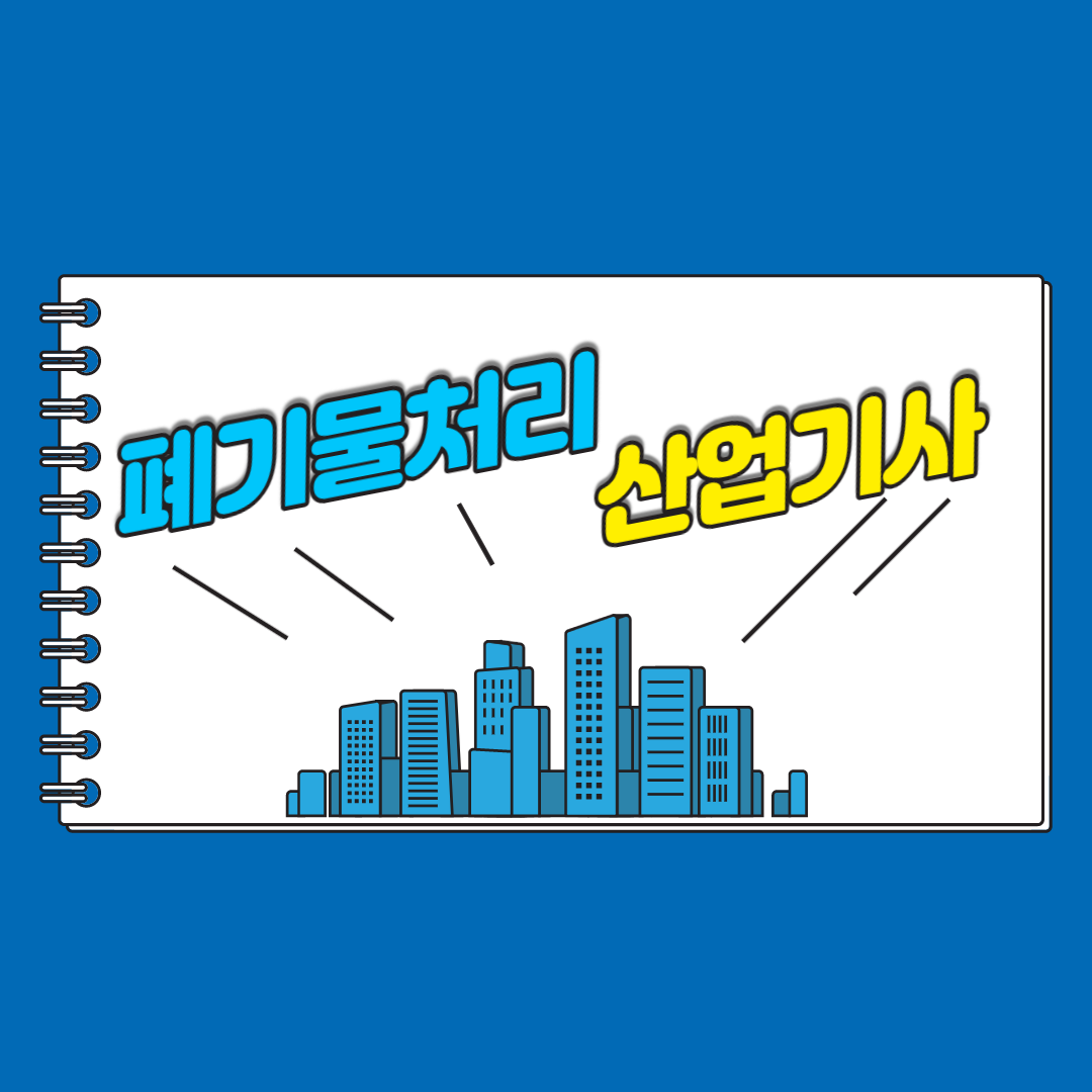  폐기물처리산업기사 고졸&비전공자 응시자격 학점은행제로 한번에!!