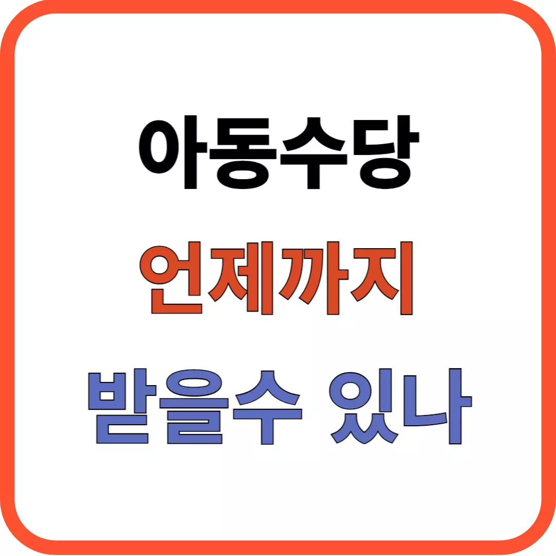 아동수당 언제까지