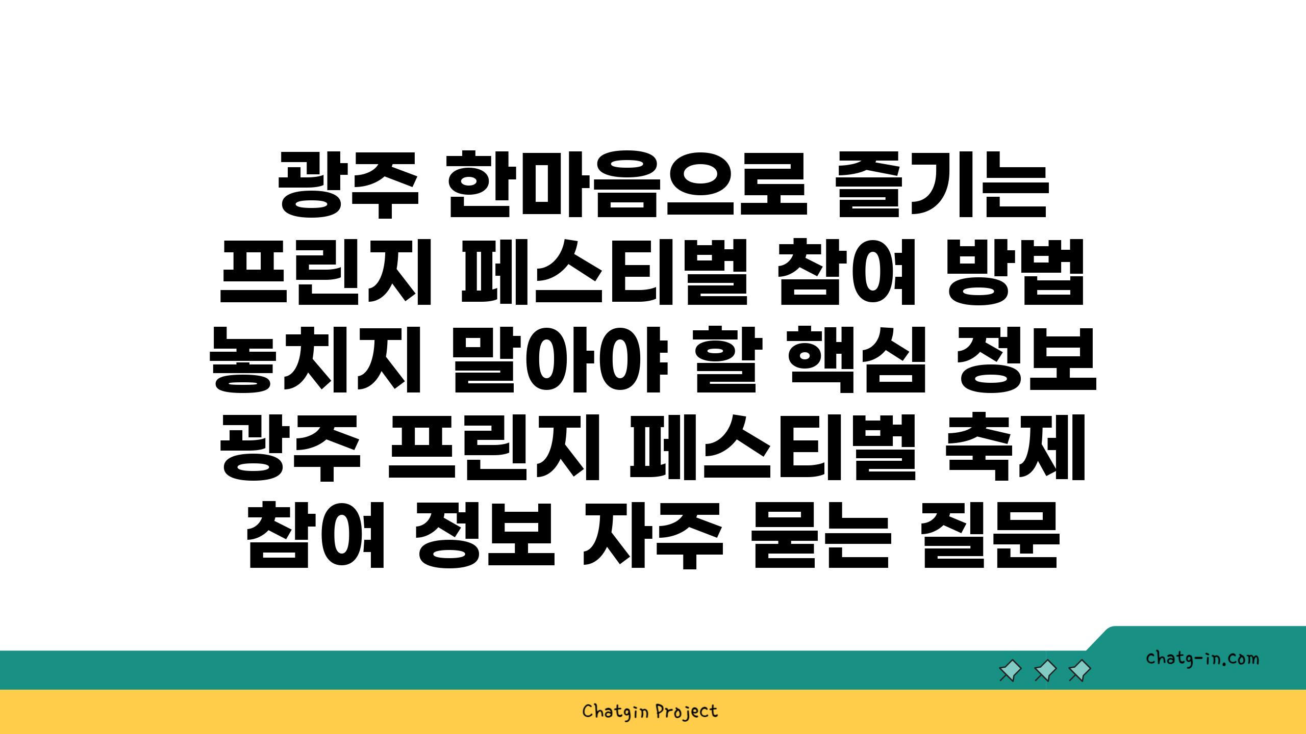  광주 한마음으로 즐기는 프린지 페스티벌 참여 방법  놓치지 말아야 할 핵심 정보  광주 프린지 페스티벌 축제 참여 정보 자주 묻는 질문