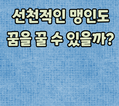 맹인도 꿈을 꿀까