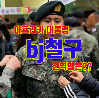  많은 철빡이들이 기다리던 아프리카 대통령 철구전역일이 코앞!?