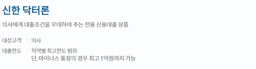  신한은행 닥터론 자격 및 한도, 금리 알아보기