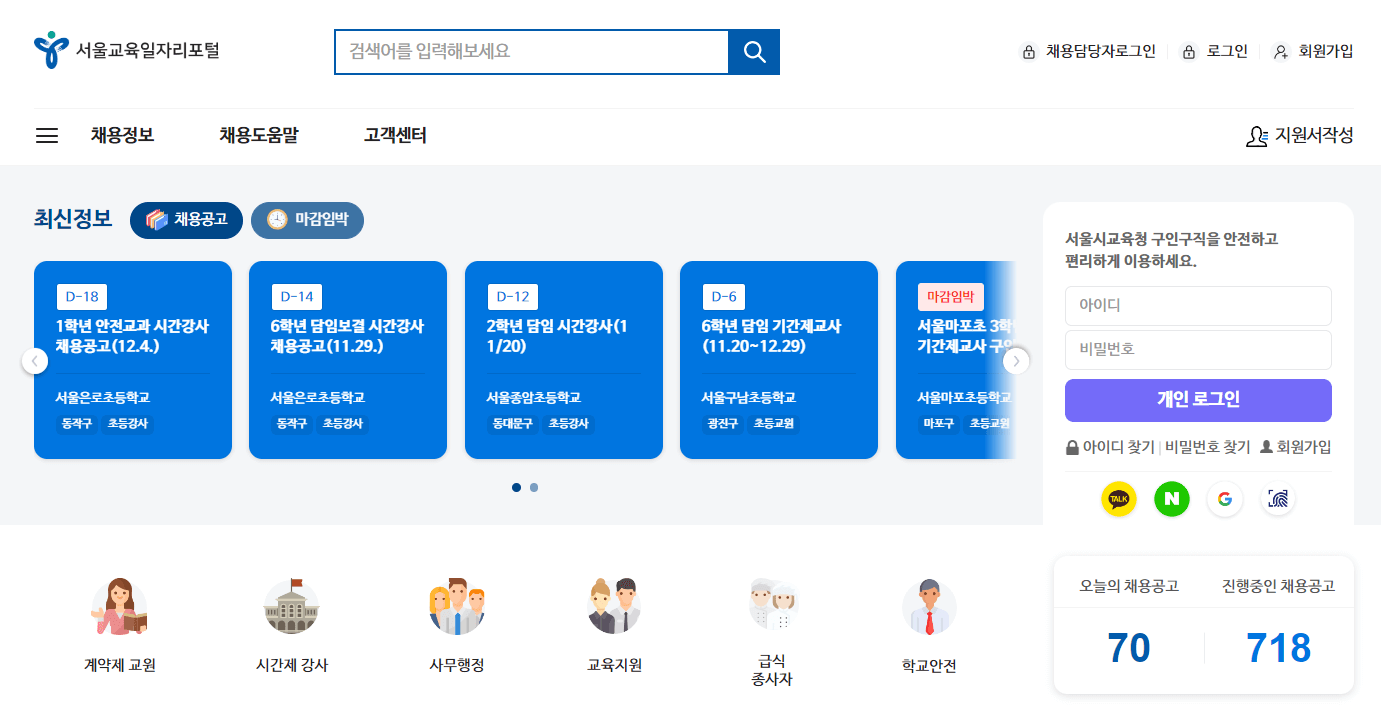 서울교육일자리포털_메인화면