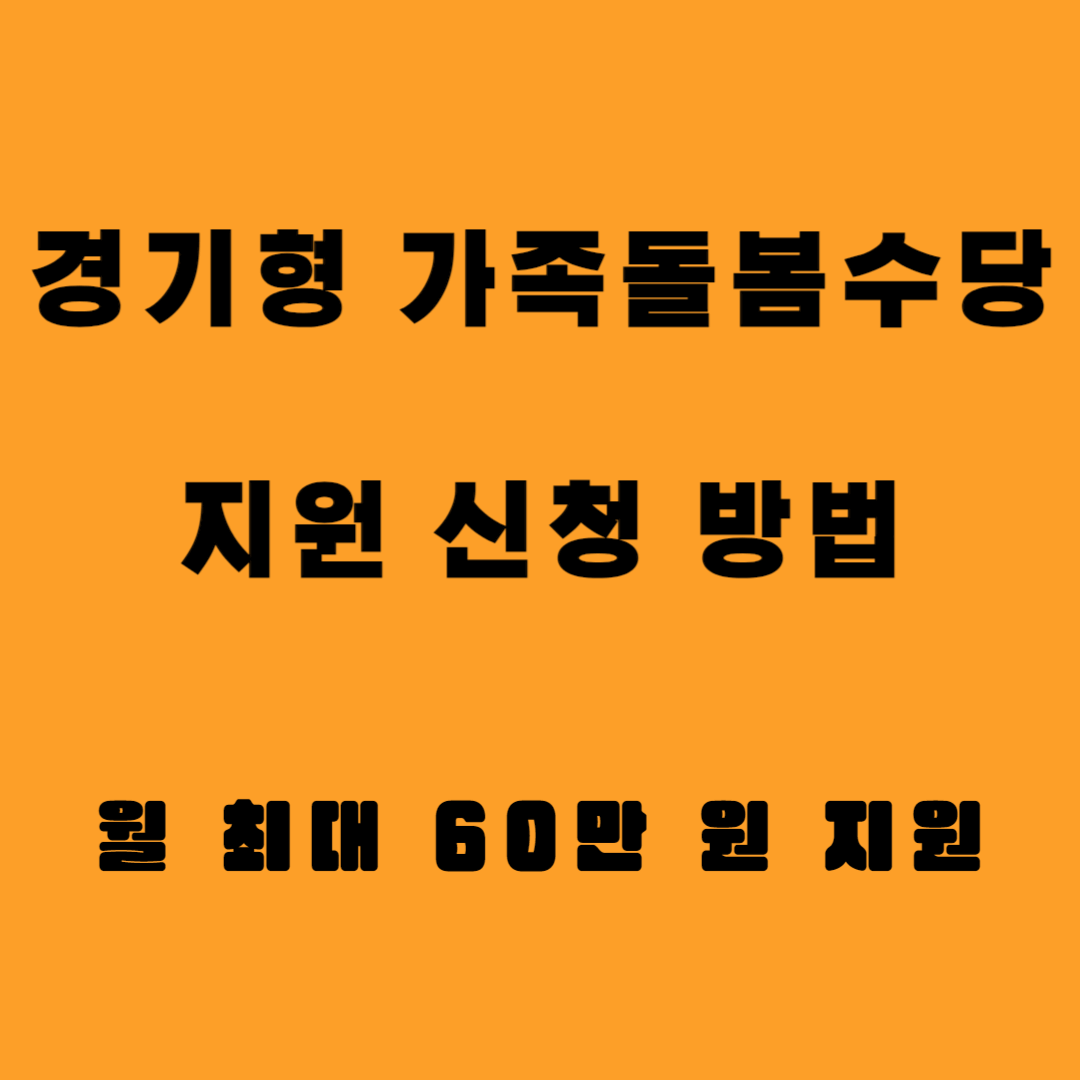 경기형 가족돌봄수당 지원 신청 방법