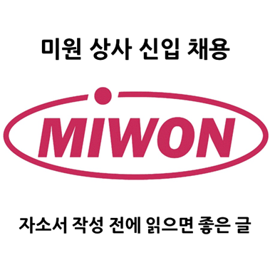  미원상사 채용 _ 연구원, 생산관리, 품질관리, 생산직 자소서 작성에 필요한 역량은 OOO이다.