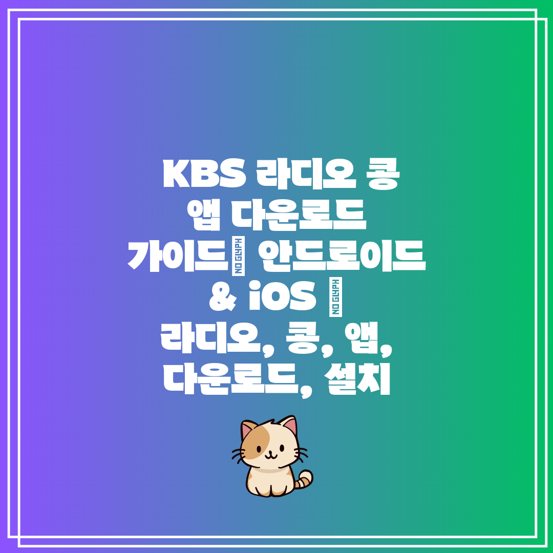  KBS 라디오 콩 앱 다운로드 가이드 안드로이드 & 