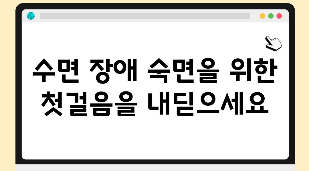 수면 장애 숙면을 위한 첫걸음을 내딛으세요