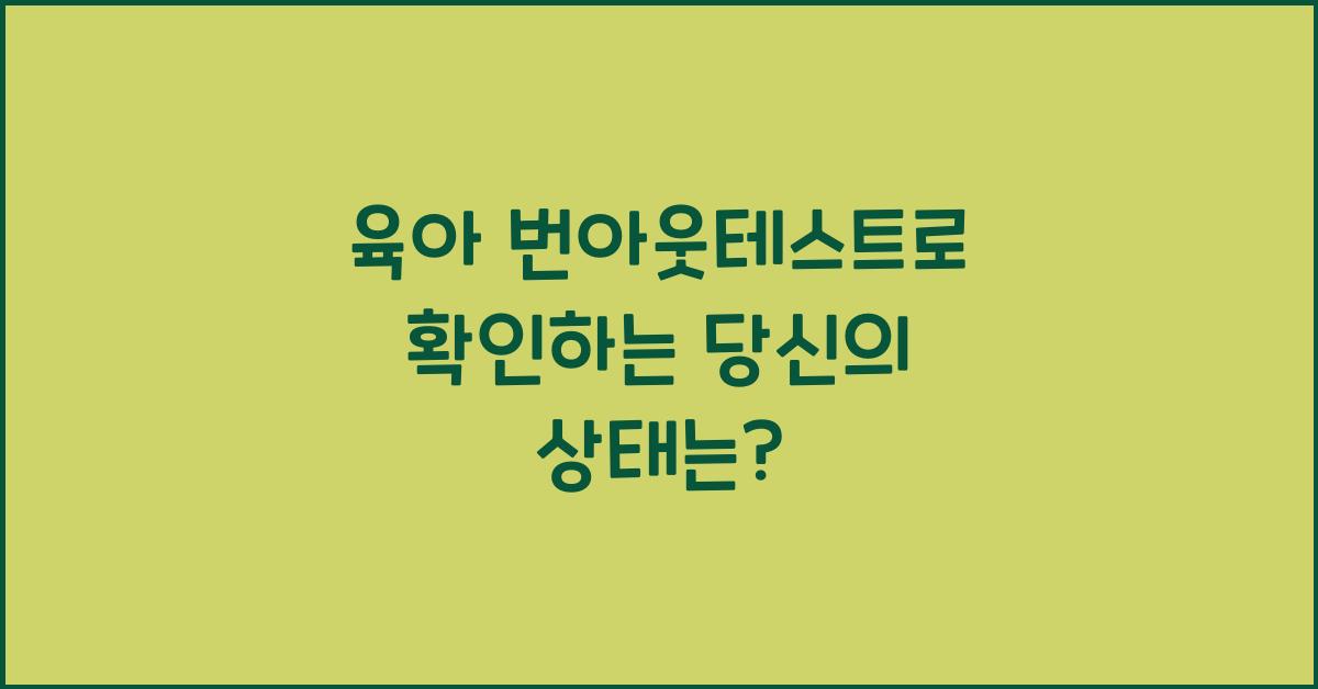육아 번아웃테스트