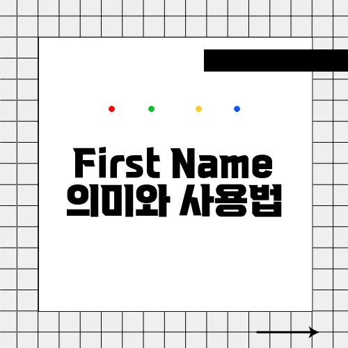 First Name 의미와 사용법