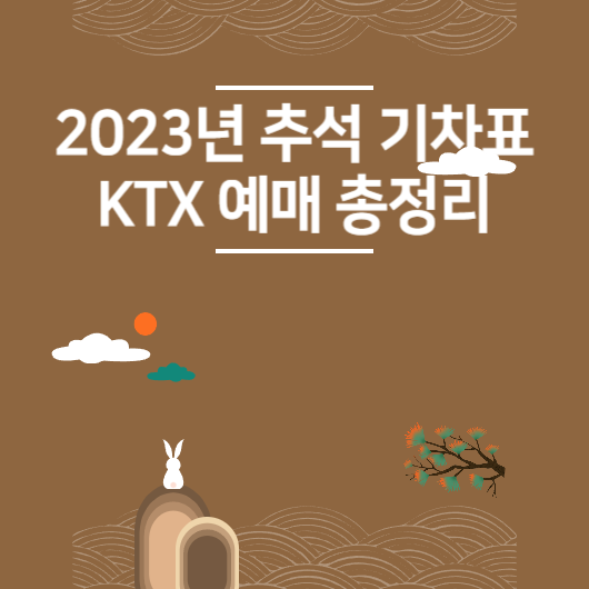 2023년 추석 기차표 KTX 예매방법 총정리