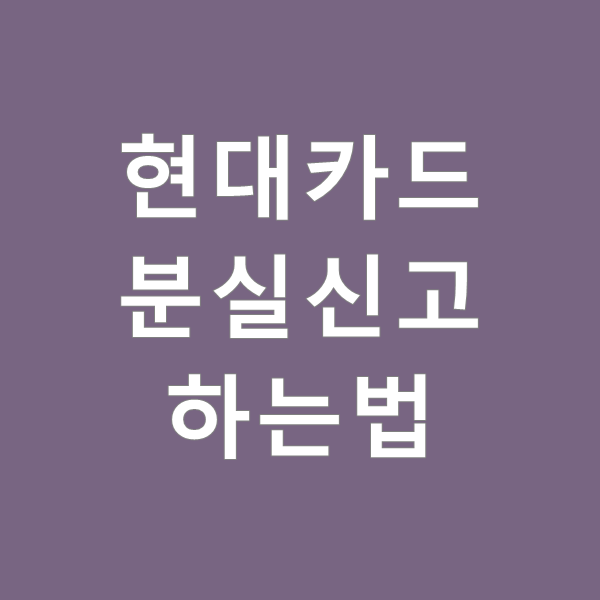  현대카드 분실신고 하는법