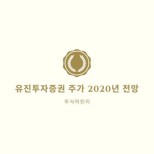  유진투자증권 주가 2020년 전망