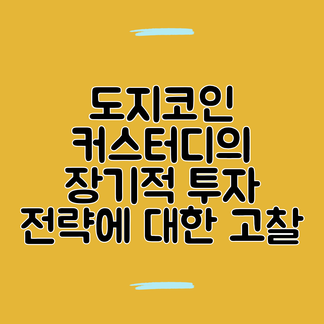 도지코인 커스터디의 장기적 투자 전략에 대한 고찰