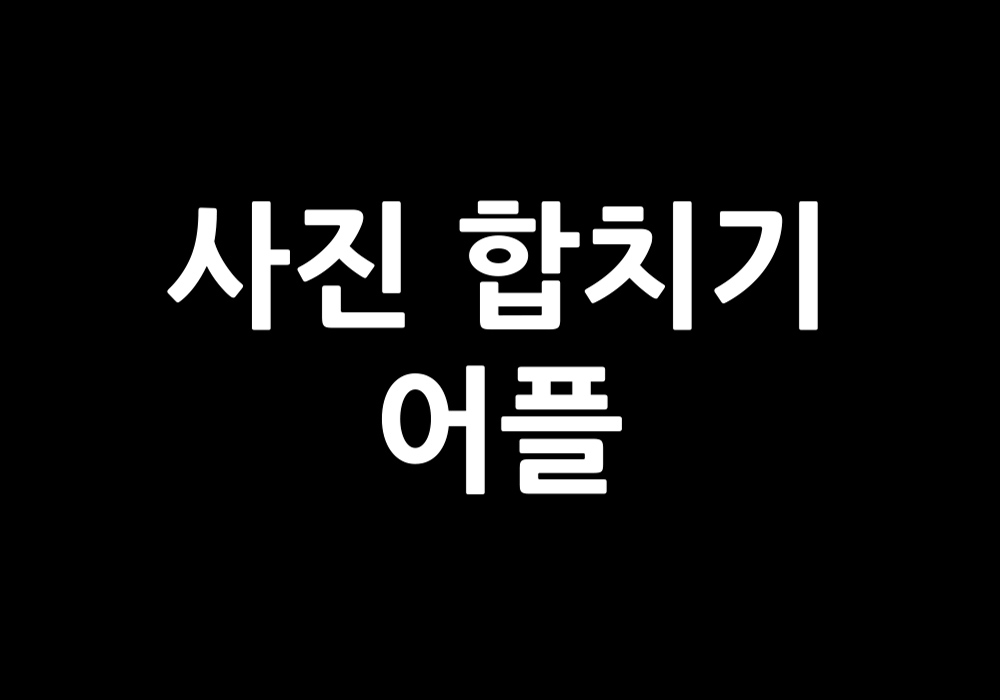사진 합치기 어플