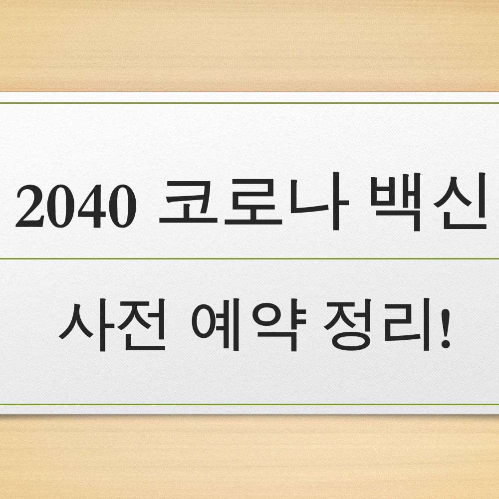  청장년 코로나 백신 예약 기간 및 시간, 10부제 총정리!