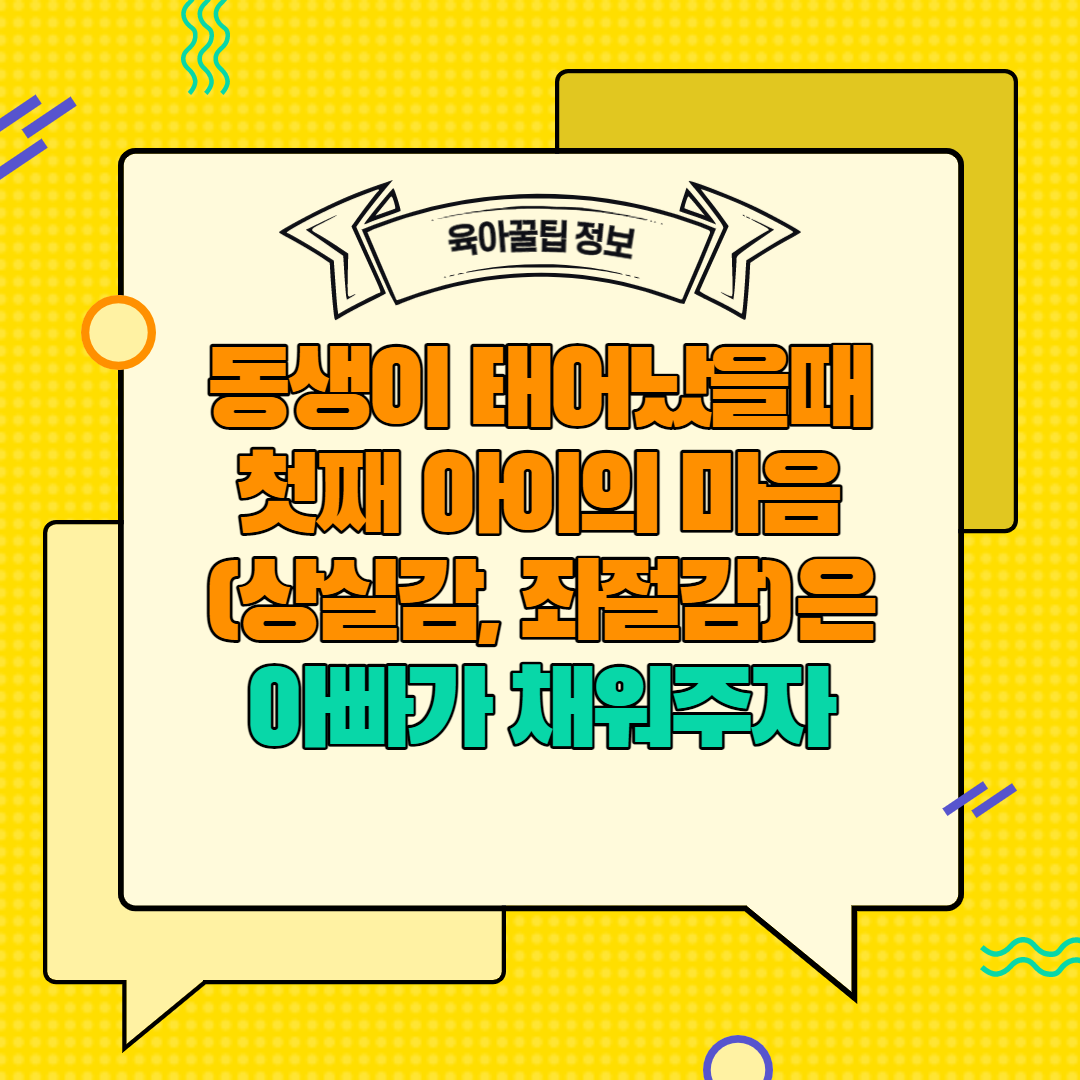  [육아꿀팁정보] 둘째 동생이 태어났을 때 첫째 아이의 마음(상실감, 좌절감)은 아빠가 채워주자
