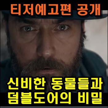  신비한 동물들과 덤블도어의 비밀 티저예고편 공개 및 개봉일