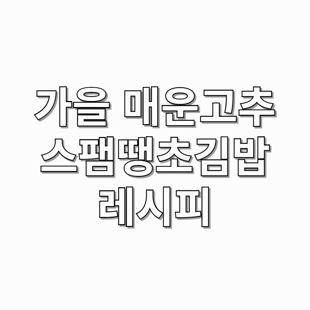 가을-매운고추-스팸-땡초-김밥-레시피-썸네일