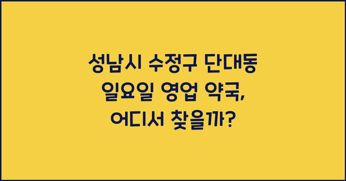 성남시 수정구 단대동 일요일 영업 약국
