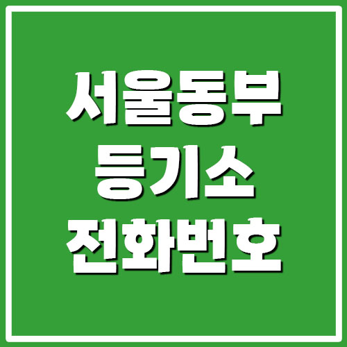 서울동부지방법원 등기국 등기소 전화번호 및 주소