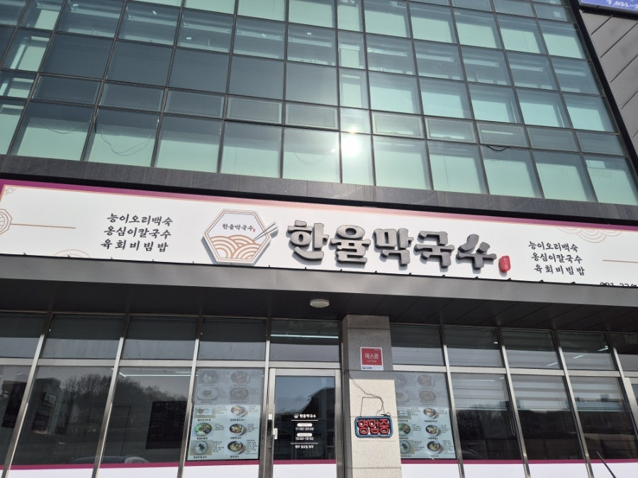 한율막국수 3