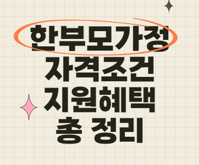  한부모가정 자격조건 지원혜택 신청방법 총 정리